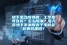 地下室改成書房、工作室可以嗎？怎么防潮？每天在地下室呆四五個小時會影響健康嗎？