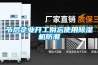 節后企業開工別忘使用除濕機防潮