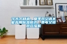 今天才知道，夏季開空調不能亂用除濕模式，費電又損耗壓縮機