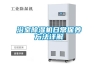 克孜勒蘇柯爾克孜風(fēng)冷低溫型恒溫恒濕機