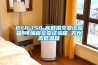 冬季即將來臨，趕快安裝新風凈化除濕系統