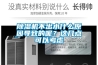 除濕機不出水什么原因導致的呢？這幾點可以考慮