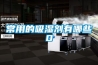除濕機的線上、線下營銷如何結(jié)合？