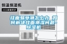 除濕機預防玉米發霉避免家畜中毒_除濕機廠家