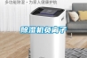 抽濕機好用嗎 抽濕機和空調哪個好