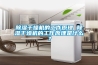 除濕干燥機的工作原理 除濕干燥機的工作原理是什么？