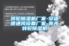 吸濕器什么品牌好？可以應用在什么地方