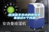 對潮濕Say No — 除濕機實用選購攻略_重復