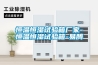 全新風恒溫恒濕空調怎么樣 恒溫恒濕空調產品優勢【詳解】