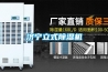 【除濕機】除濕機有必要嗎？如何選購？南方陰雨天必備好物