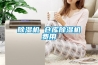 家用新風(fēng)系統(tǒng)除濕怎樣 家用新風(fēng)系統(tǒng)除濕工作原理介紹【詳解】