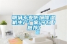 聊城專業防爆除濕機生產廠家(今日／推薦)