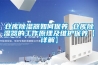 室內(nèi)裝新風(fēng)除濕機(jī)，通風(fēng)與除濕都挺好