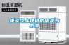 淺談冷庫建造的隔熱與防潮