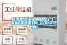 麗水IC防潮柜規格生產廠家(還是這里好！2022已更新)