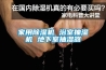 糧食存儲(chǔ)需要使用除濕機(jī)