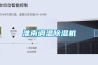 TH-408C 恒濕恒濕機