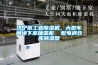 濟寧市工業除濕機，大型車間地下室抽濕機  配電房倉庫除濕器