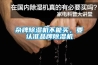 雜牌除濕機不能買，要認準品牌除濕機