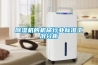 除濕機的機械行業標準工況分析