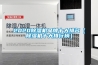 中央供料系統的安裝流程