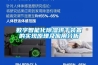 數字智能化除濕烘干裝置的實現原理及應用分析
