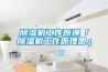 恒溫恒濕空調,恒溫恒濕精密空調