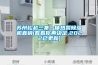 哪個除濕機好（實測8款熱門除濕機）