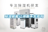 除濕機能讓墻面不發霉嗎