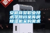 安徽商貿(mào)職業(yè)技術(shù)學院檔案庫房除濕機采購需求