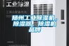 隨州工業除濕機，除濕器，除濕機品牌