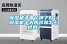 工業除濕機哪個牌子實用效果好