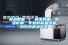 浴室除濕機—浴室除濕機的保養工作規范
