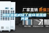 用除濕機減輕工業環境濕度問題