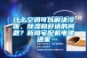 什么空調(diào)可以解決冷暖、除濕和舒適的問題？新聞?wù)錂C(jī)電暖通家