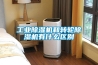 90升工業抽濕機_100平倉庫除濕機廠家