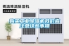 購買工業除濕機我們應注意這些事項