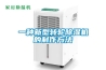 商用除濕機怎么樣，抽濕機有哪些優點。