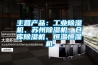 主營(yíng)產(chǎn)品：工業(yè)除濕機(jī)、蘇州除濕機(jī)、倉(cāng)庫(kù)除濕機(jī)、恒溫恒濕機(jī)