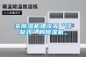 買除濕機建議買“冷凝式”的除濕機。