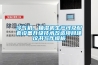 數碼印刷需要控濕控溫