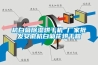 冷熱恒溫恒濕試驗(yàn)箱一臺(tái)多少錢，恒溫恒濕室建造大概多少錢