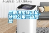 三面進風除濕機，除濕效果三倍提速
