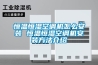 非標準除濕器的定制以及除濕器類型