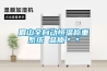 恒溫恒濕機原理是什么 恒溫恒濕機原理介紹