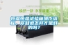 恒溫恒濕試驗箱操作流程，你知道怎樣才是對的嗎？