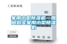 家用小型除濕機—如何購買家用小型除濕機