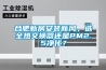 合肥新房安裝新風，選全熱交換器還是PM2.5凈化？
