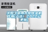沈陽工業用大型除濕機作用(入選！2022已更新)