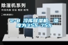 2-8℃冷庫除濕機，濕度為35%-75%